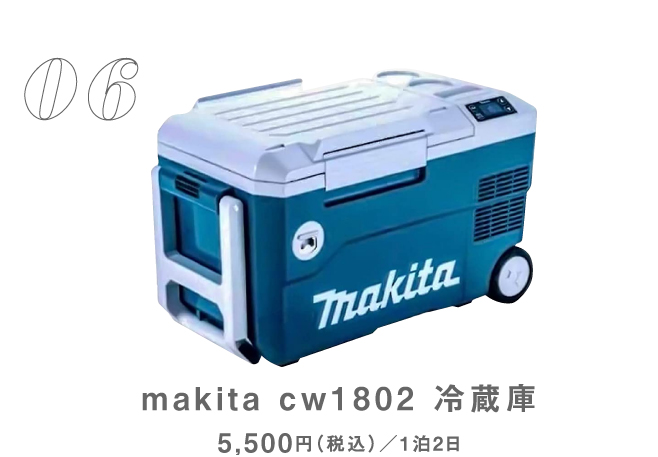 makita cw1802 冷蔵庫
